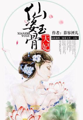仙姿玉骨:天妃