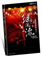 绝色风流:我做摄政女王