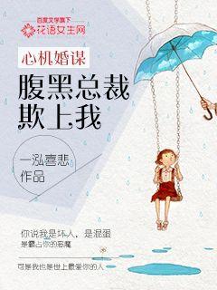 心机谋婚:腹黑总裁欺上我