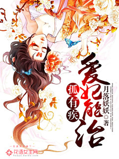 孤有疾,爱妃能治!