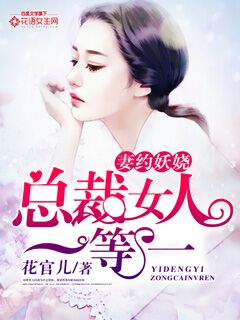 妻约妖娆:总裁女人一等一