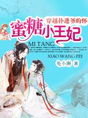 绝色养成妻:蜜糖小王妃