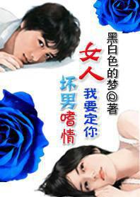 坏男嗜情:女人!我要定你
