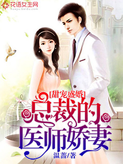 甜宠盛婚:总裁的医师娇妻