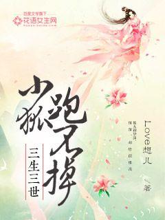 三生三世:小狐跑不掉