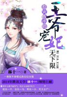 天才炼术师:王爷宠妃无限