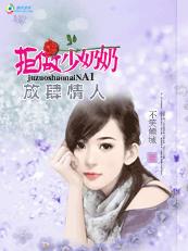 放肆情人:拒做少奶奶