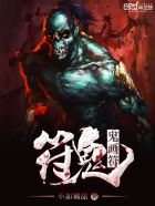 鬼画符:符鬼