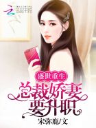 盛世重生:总裁娇妻要升职!