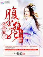 染指邪王:腹黑狂妃太会撩
