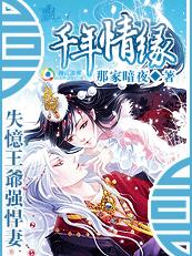 千年情缘:失忆王爷强悍妻