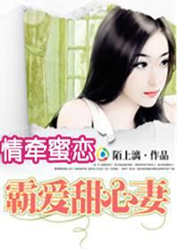 情牵蜜恋:霸爱甜心妻