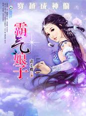 穿越成神偷:霸气娘子
