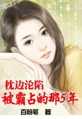 豪门情变:被爱过的那五年