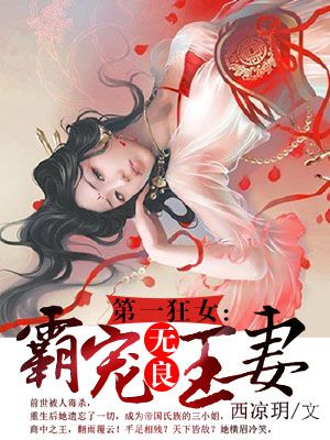 第一狂女:霸宠无良王妻