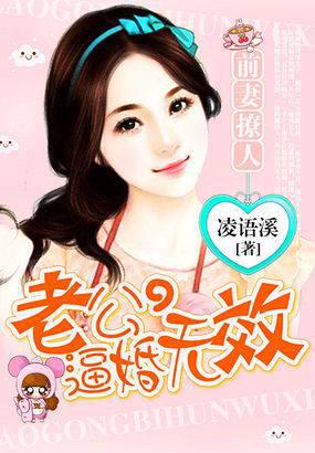 前妻难追:老公,逼婚无效
