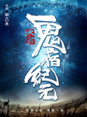 天书:鬼宿纪元
