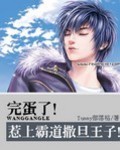 完蛋了!惹上霸道撒旦王子!