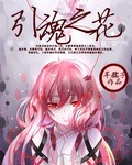 网王之引魂之花