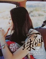一斛珠