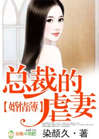 婚情薄&amp;amp;nbsp;&amp;amp;nbsp; 总裁的虐妻