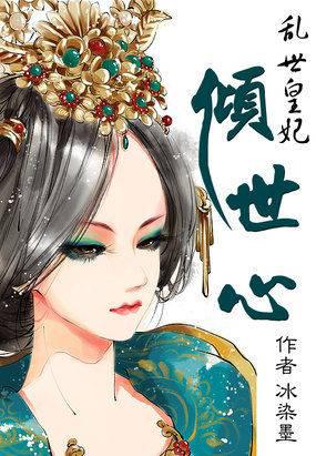 乱世皇妃：倾世心
