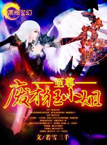 至尊废才狂小姐