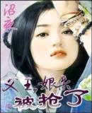 父王,娘亲被抢了