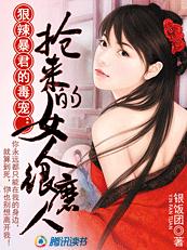 狠辣暴君的毒宠:抢来的女人很磨人
