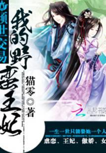 倾世交易：我的野蛮王妃