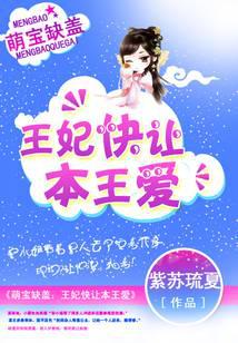 萌宝缺盖:王妃快让本王爱