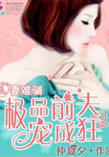 萌妻难驯:极品前夫宠成狂