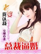 老婆,我认栽:总裁逼婚