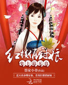 红楼俏厨娘:史上最无良