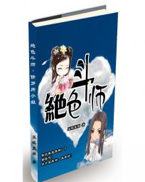 绝色斗师:修罗庶小姐
