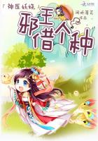 神医妖娆:邪王借个种