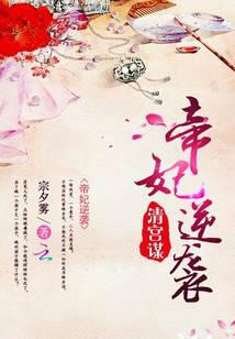 清宫谋:帝妃逆袭
