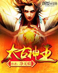 太古神王(太古神王原著小说)