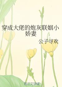 穿成大佬的炮灰联姻小娇妻