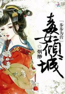 步步为营:毒女倾城