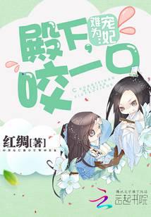 宠妃难为:殿下,咬一口