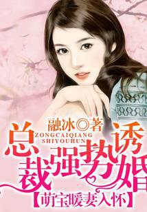 总裁强势抢婚：萌宝暖妻入怀