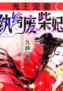 鬼王宠妻：纨绔废柴妃