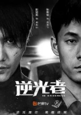 在黑暗中(逆光者原著小说)