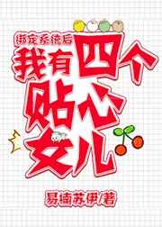 绑定系统后,我有四个女儿