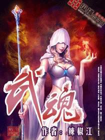 武魂(纵横)