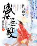 盛世无双:将门嫡女