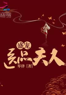 盛宠医品夫人