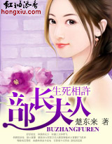 生死相许:部长夫人