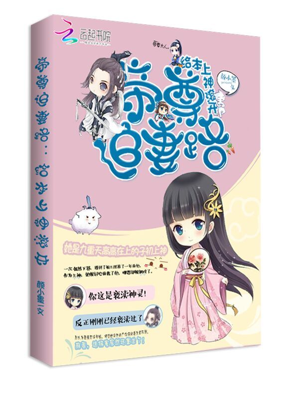帝尊追妻路:给本上神滚开